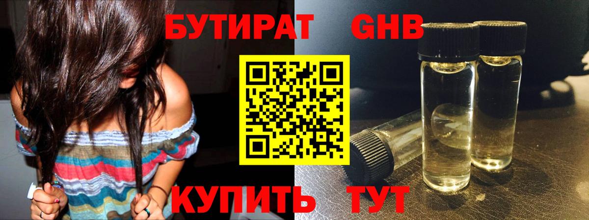 Бутират Butirat Урюпинск